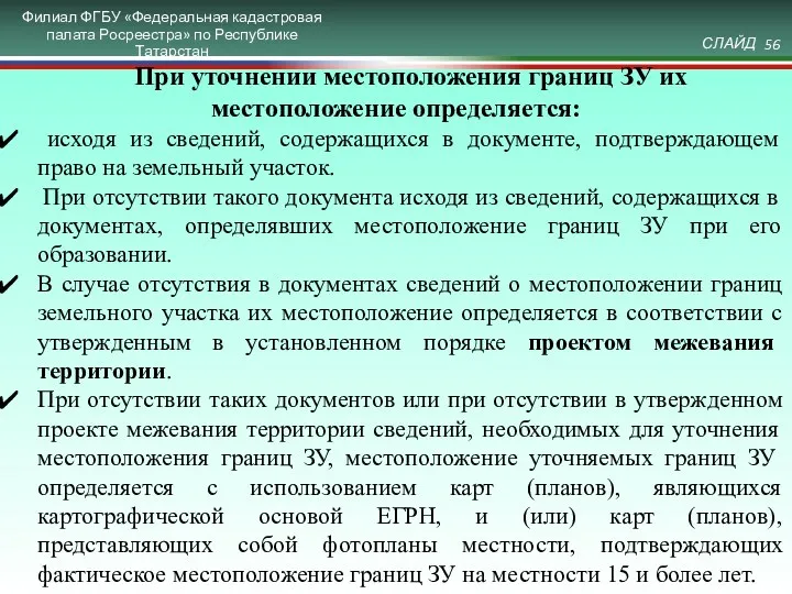 При уточнении местоположения границ ЗУ их местоположение определяется: исходя из