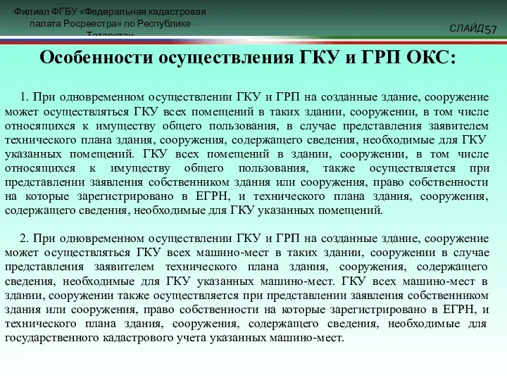 Особенности осуществления ГКУ и ГРП ОКС: 1. При одновременном осуществлении