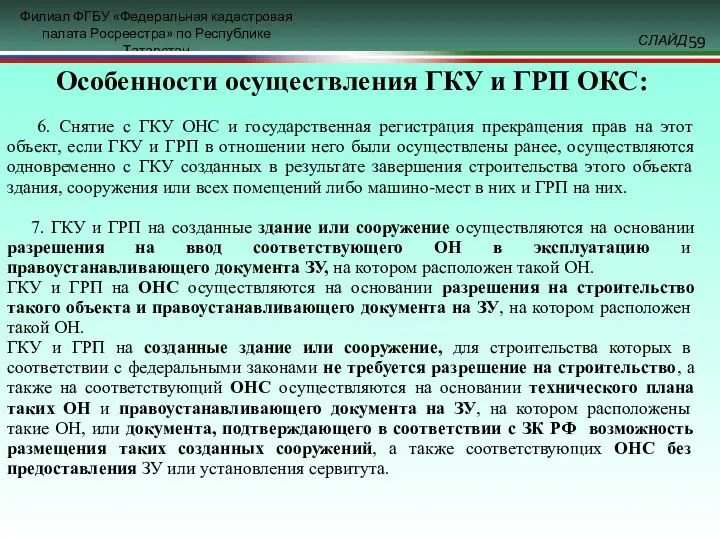 Особенности осуществления ГКУ и ГРП ОКС: 6. Снятие с ГКУ