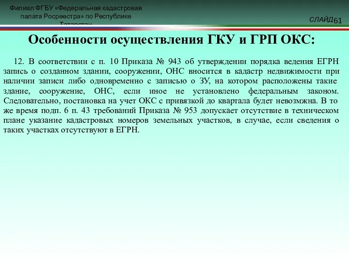 Особенности осуществления ГКУ и ГРП ОКС: 12. В соответствии с