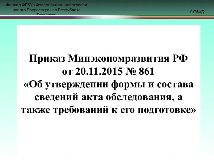 Приказ Минэкономразвития РФ от 20.11.2015 № 861 «Об утверждении формы