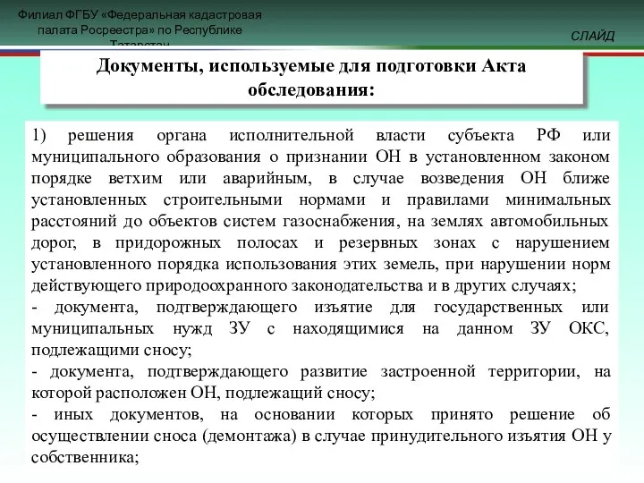 Документы, используемые для подготовки Акта обследования: 1) решения органа исполнительной