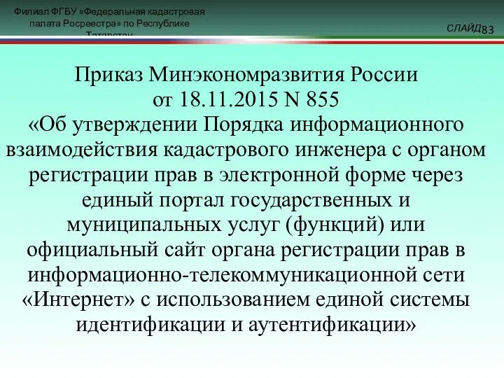 Приказ Минэкономразвития России от 18.11.2015 N 855 «Об утверждении Порядка