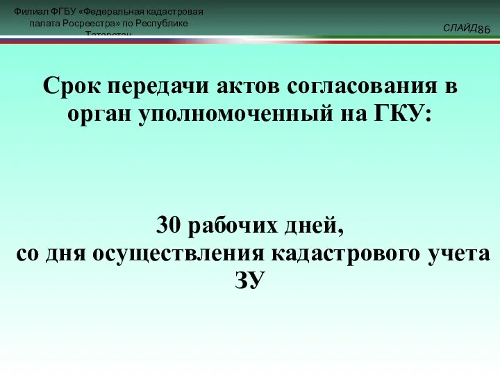 Срок передачи актов согласования в орган уполномоченный на ГКУ: 30