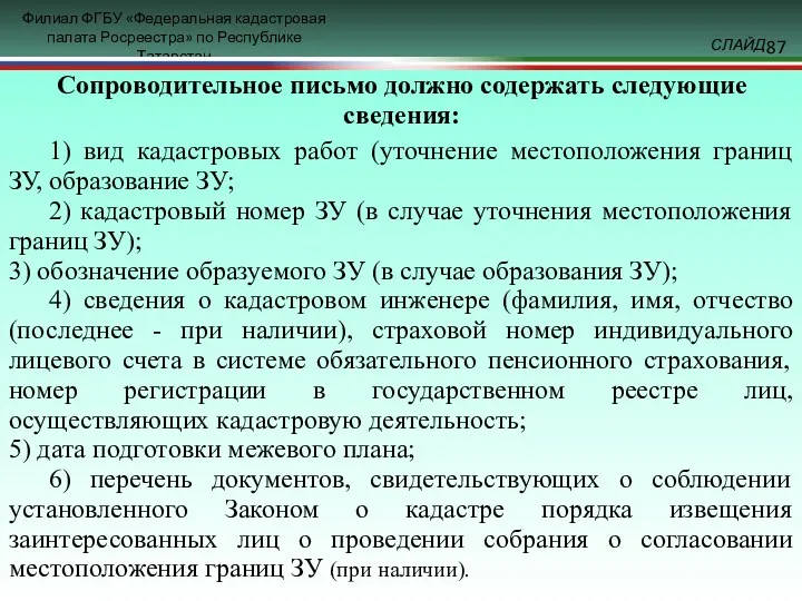 Сопроводительное письмо должно содержать следующие сведения: 1) вид кадастровых работ