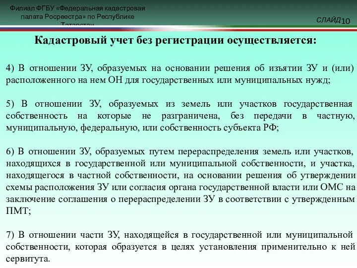 4) В отношении ЗУ, образуемых на основании решения об изъятии