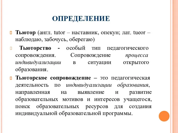 ОПРЕДЕЛЕНИЕ Тьютор (англ. tutor – наставник, опекун; лат. tueor – наблюдаю, забочусь, оберегаю)