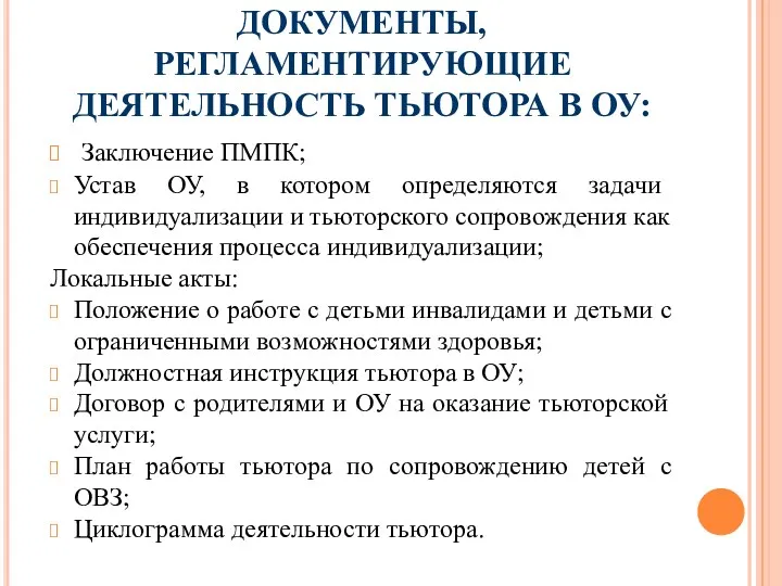 ДОКУМЕНТЫ, РЕГЛАМЕНТИРУЮЩИЕ ДЕЯТЕЛЬНОСТЬ ТЬЮТОРА В ОУ: Заключение ПМПК; Устав ОУ,