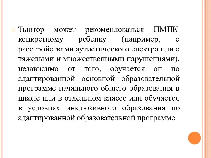 Тьютор может рекомендоваться ПМПК конкретному ребенку (например, с расстройствами аутистического