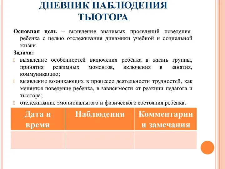 ДНЕВНИК НАБЛЮДЕНИЯ ТЬЮТОРА Основная цель – выявление значимых проявлений поведения