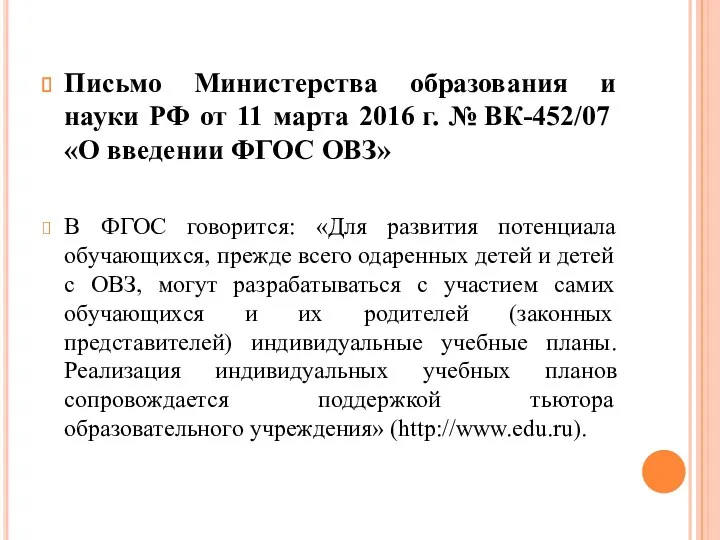 Письмо Министерства образования и науки РФ от 11 марта 2016 г. № ВК-452/07