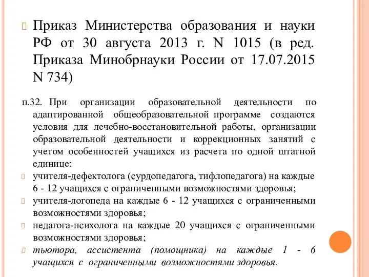 Приказ Министерства образования и науки РФ от 30 августа 2013 г. N 1015