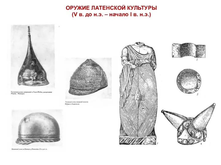 ОРУЖИЕ ЛАТЕНСКОЙ КУЛЬТУРЫ (V в. до н.э. – начало I в. н.э.)