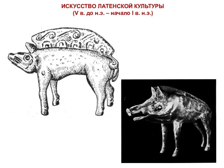 ИСКУССТВО ЛАТЕНСКОЙ КУЛЬТУРЫ (V в. до н.э. – начало I в. н.э.)