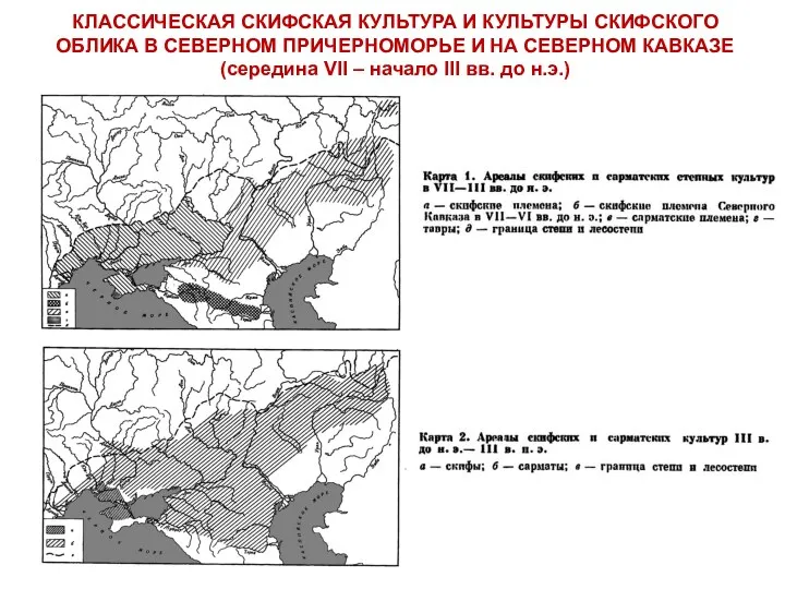 КЛАССИЧЕСКАЯ СКИФСКАЯ КУЛЬТУРА И КУЛЬТУРЫ СКИФСКОГО ОБЛИКА В СЕВЕРНОМ ПРИЧЕРНОМОРЬЕ