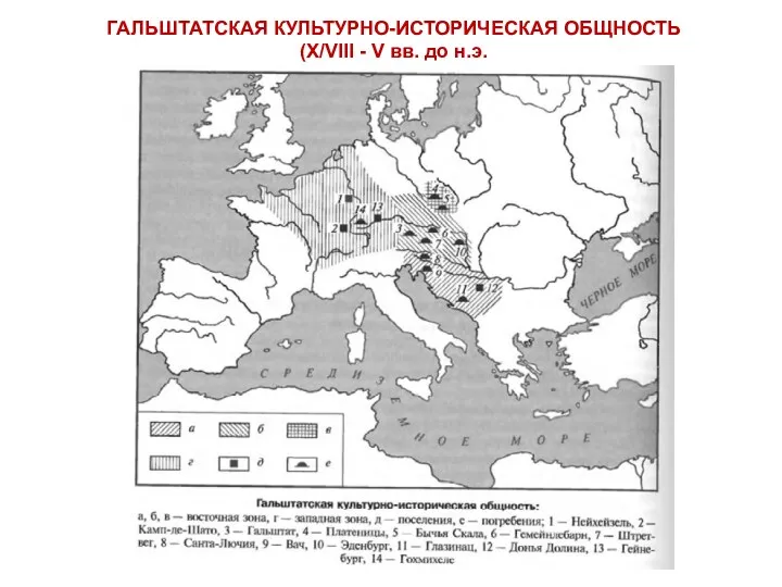 ГАЛЬШТАТСКАЯ КУЛЬТУРНО-ИСТОРИЧЕСКАЯ ОБЩНОСТЬ (X/VIII - V вв. до н.э.