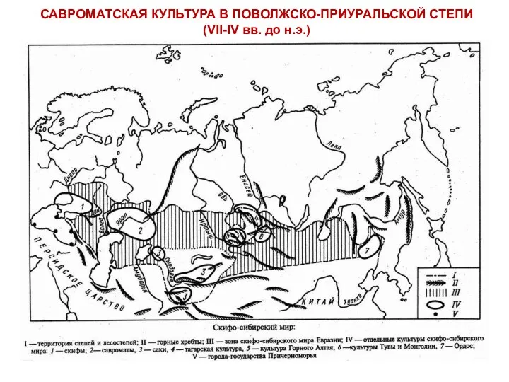 САВРОМАТСКАЯ КУЛЬТУРА В ПОВОЛЖСКО-ПРИУРАЛЬСКОЙ СТЕПИ (VII-IV вв. до н.э.)