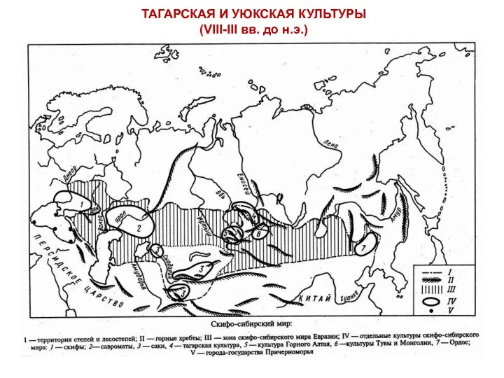 ТАГАРСКАЯ И УЮКСКАЯ КУЛЬТУРЫ (VIII-III вв. до н.э.)