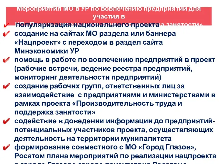 Мероприятия МО в УР по вовлечению предприятий для участия в