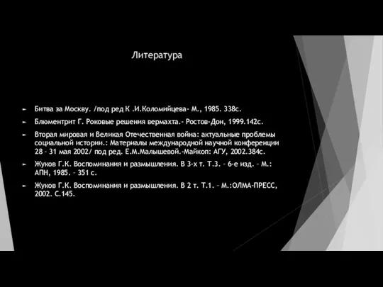 Литература Битва за Москву. /под ред К .И.Коломийцева- М., 1985.