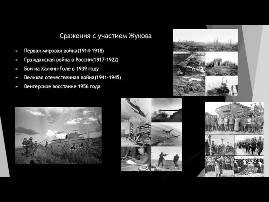 Сражения с участием Жукова Первая мировая война(1914-1918) Гражданская война в