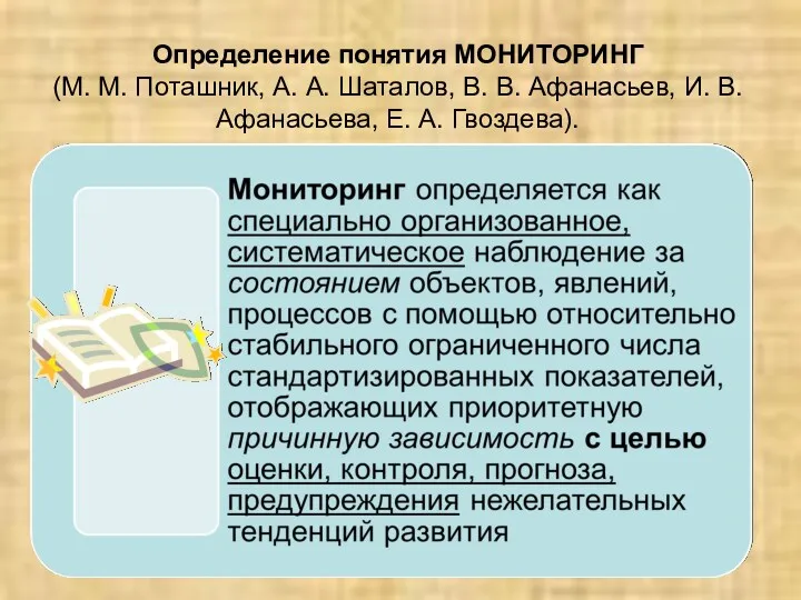 Определение понятия МОНИТОРИНГ (М. М. Поташник, А. А. Шаталов, В. В. Афанасьев, И.