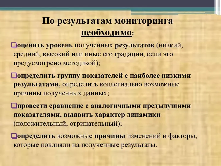 По результатам мониторинга необходимо: оценить уровень полученных результатов (низкий, средний,