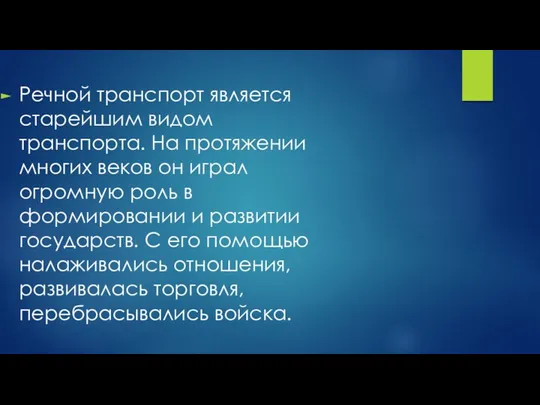 Речной транспорт является старейшим видом транспорта. На протяжении многих веков