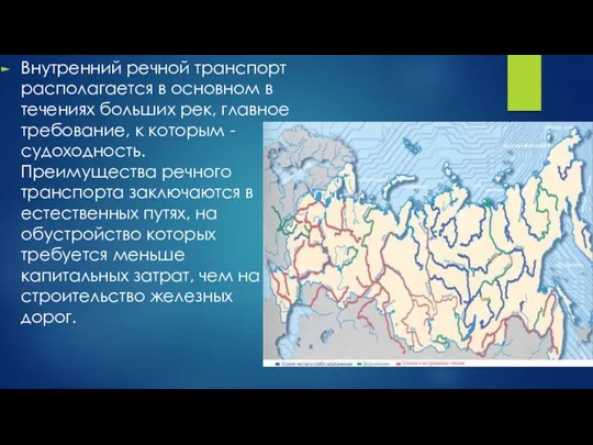 Внутренний речной транспорт располагается в основном в течениях больших рек,