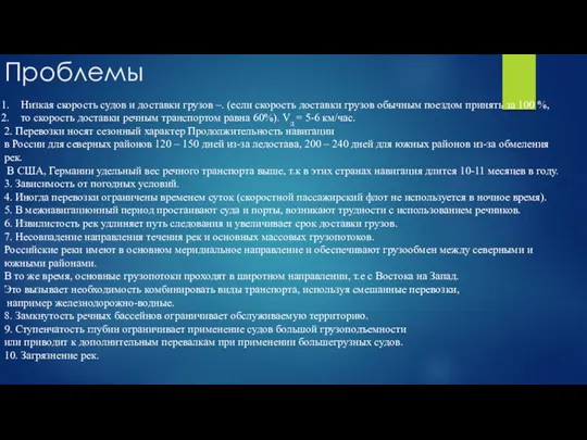 Проблемы Низкая скорость судов и доставки грузов –. (если скорость