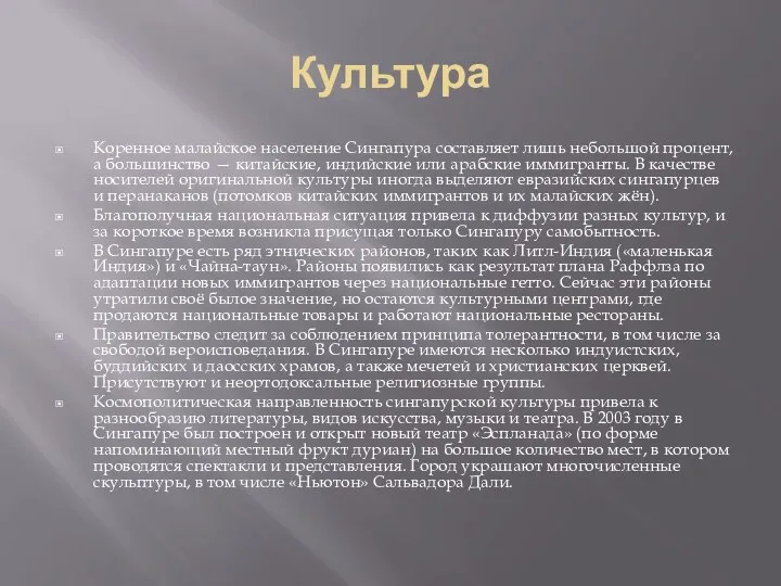 Культура Коренное малайское население Сингапура составляет лишь небольшой процент, а