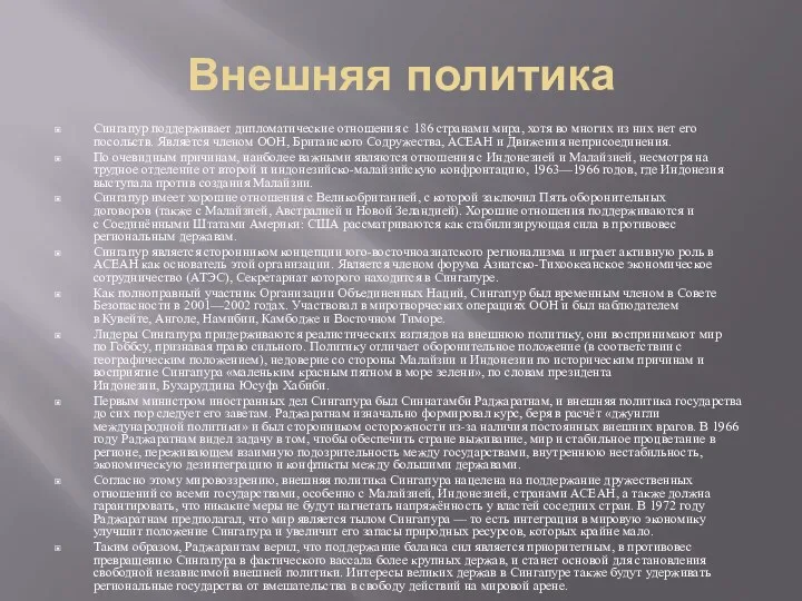 Внешняя политика Сингапур поддерживает дипломатические отношения с 186 странами мира,