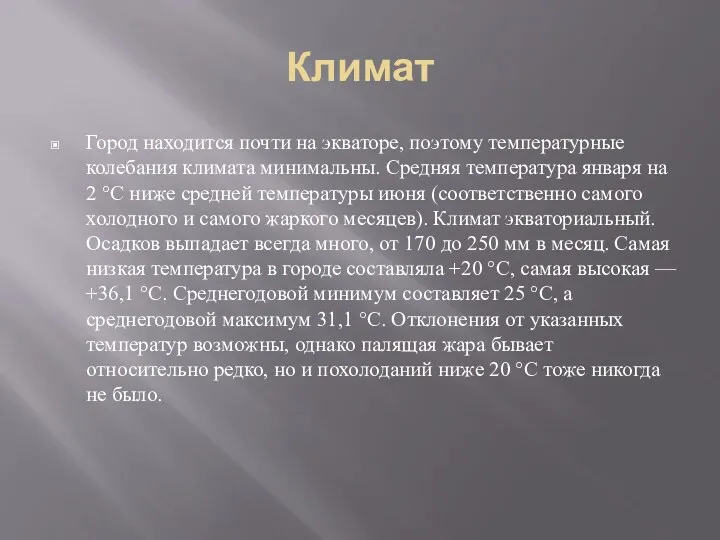 Климат Город находится почти на экваторе, поэтому температурные колебания климата