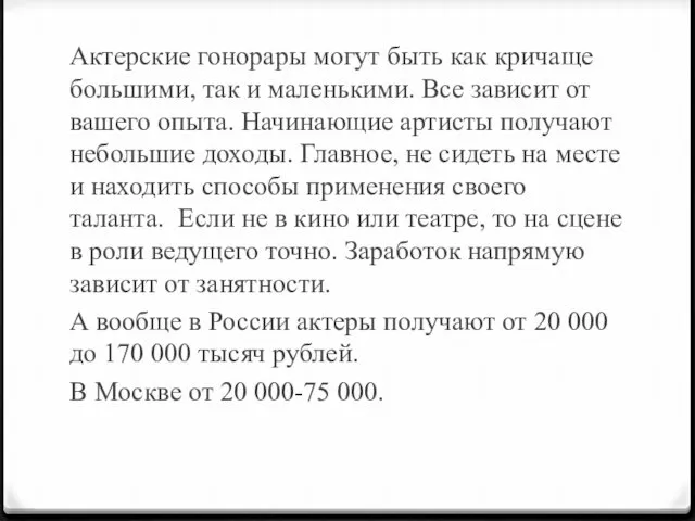 Актерские гонорары могут быть как кричаще большими, так и маленькими. Все зависит от