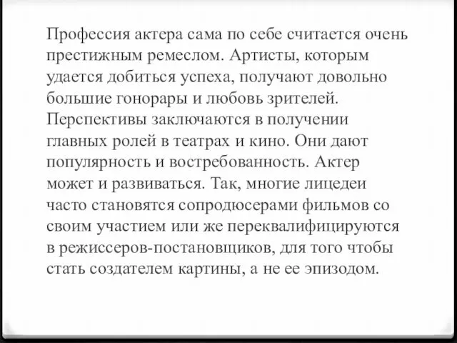 Профессия актера сама по себе считается очень престижным ремеслом. Артисты, которым удается добиться