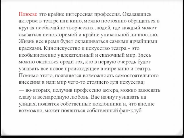 Плюсы: это крайне интересная профессия. Оказавшись актером в театре или кино, можно постоянно