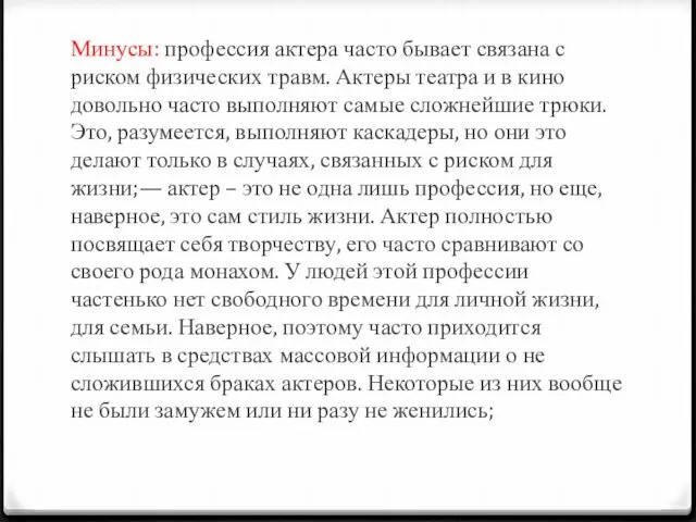 Минусы: профессия актера часто бывает связана с риском физических травм. Актеры театра и