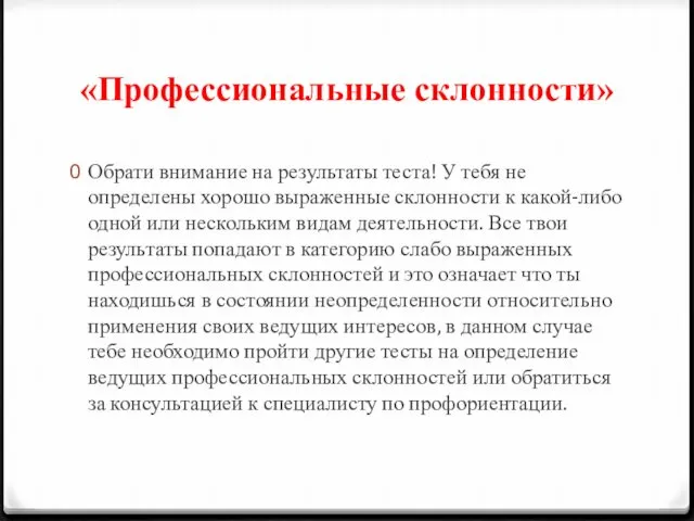 «Профессиональные склонности» Обрати внимание на результаты теста! У тебя не