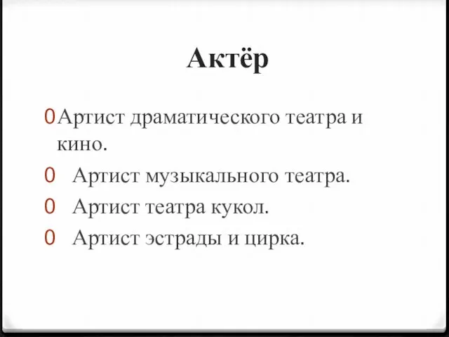 Актёр Артист драматического театра и кино. Артист музыкального театра. Артист театра кукол. Артист эстрады и цирка.