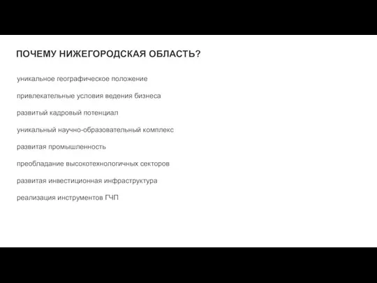 ПОЧЕМУ НИЖЕГОРОДСКАЯ ОБЛАСТЬ? уникальное географическое положение привлекательные условия ведения бизнеса