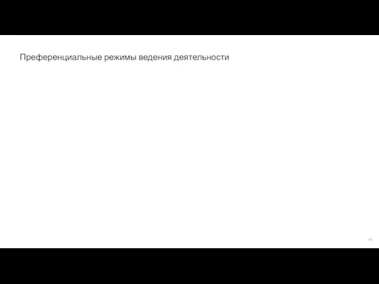 Преференциальные режимы ведения деятельности