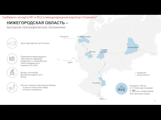 В радиусе 1 000 км от Н. Новгорода проживает > 80 млн человек