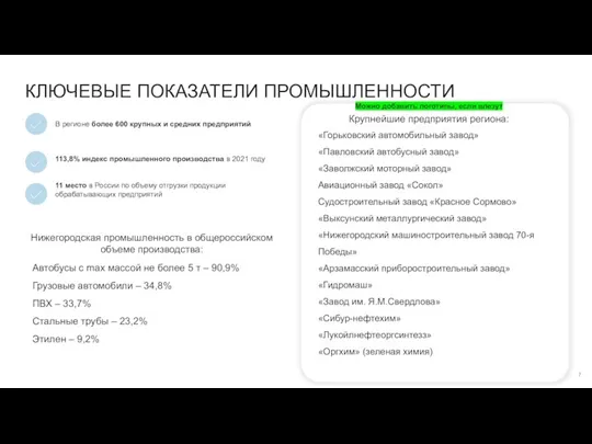 КЛЮЧЕВЫЕ ПОКАЗАТЕЛИ ПРОМЫШЛЕННОСТИ «Горьковский автомобильный завод» «Павловский автобусный завод» «Заволжский