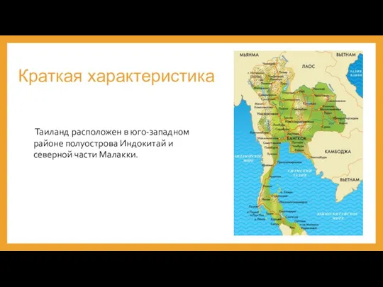 Краткая характеристика Таиланд расположен в юго-западном районе полуострова Индокитай и северной части Малакки.