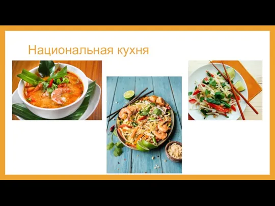 Национальная кухня