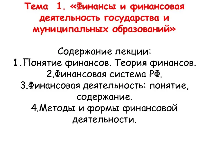 Тема 1. «Финансы и финансовая деятельность государства и муниципальных образований»