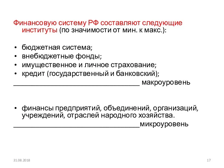 31.08.2018 Финансовую систему РФ составляют следующие институты (по значимости от