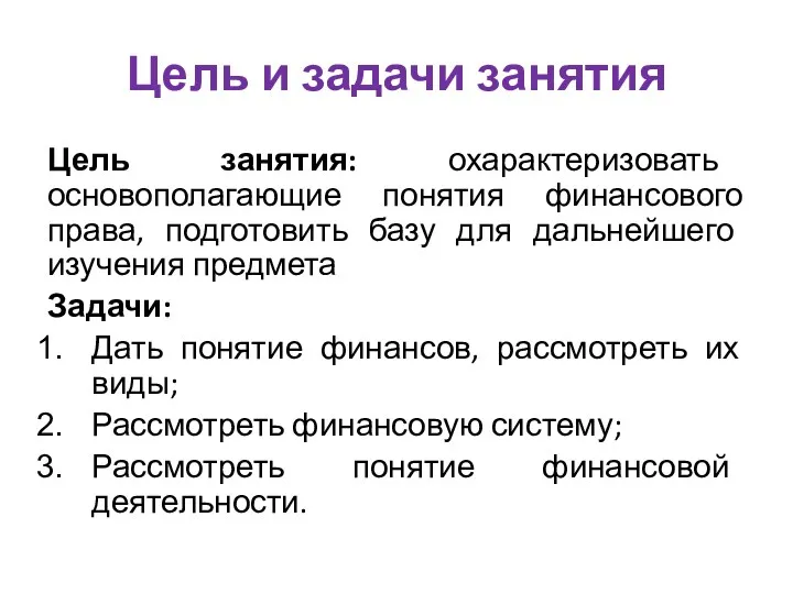 Цель и задачи занятия Цель занятия: охарактеризовать основополагающие понятия финансового