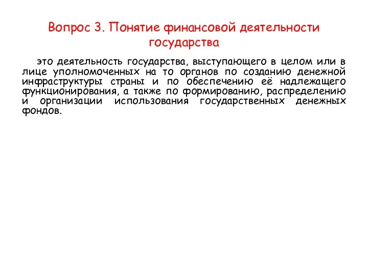 Вопрос 3. Понятие финансовой деятельности государства это деятельность государства, выступающего