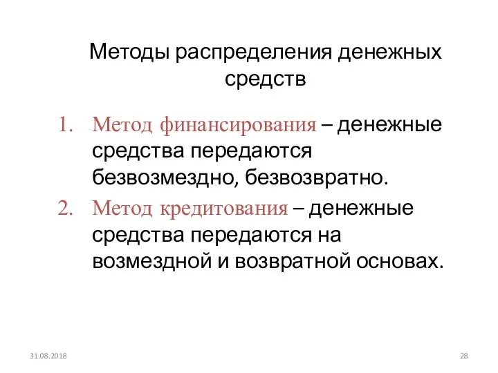 31.08.2018 Методы распределения денежных средств Метод финансирования – денежные средства